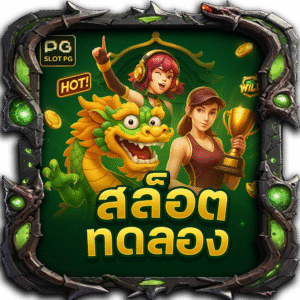 สล็อตทดลอง