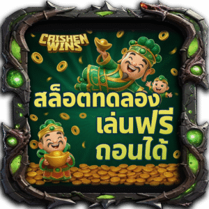 สล็อตทดลองเล่นฟรีถอนได้