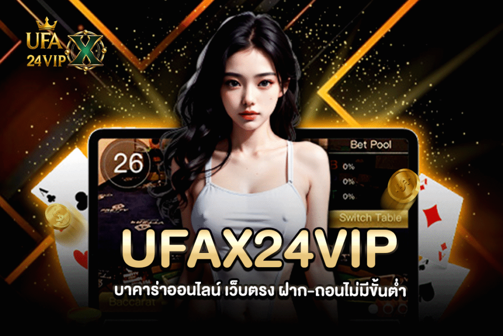 บาคาร่าออนไลน์