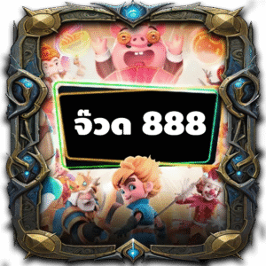 จ๊วด 888