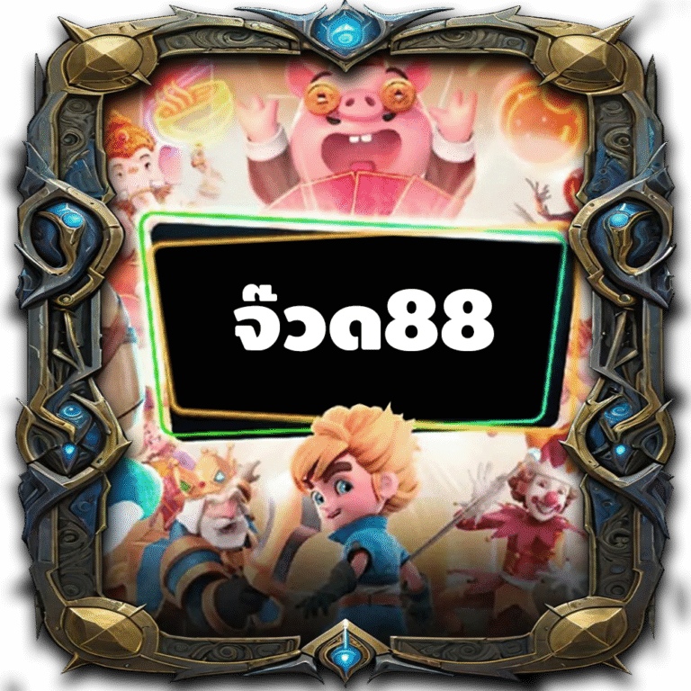 จ๊วด88