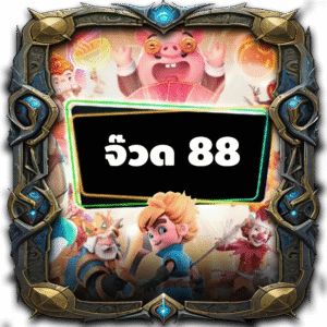 จ๊วด 88